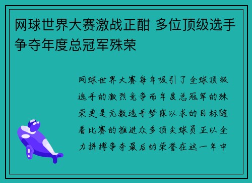 网球世界大赛激战正酣 多位顶级选手争夺年度总冠军殊荣