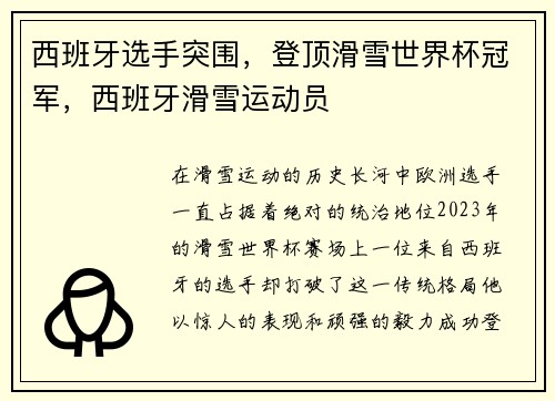 西班牙选手突围，登顶滑雪世界杯冠军，西班牙滑雪运动员