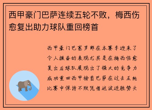 西甲豪门巴萨连续五轮不败，梅西伤愈复出助力球队重回榜首