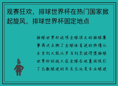 观赛狂欢,排球世界杯在热门国家掀起旋风,排球世界杯固定地点