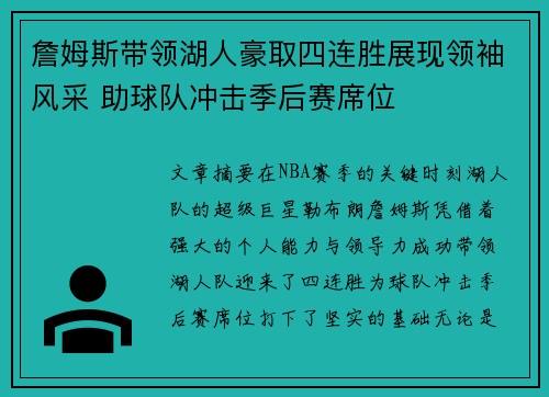 詹姆斯带领湖人豪取四连胜展现领袖风采 助球队冲击季后赛席位