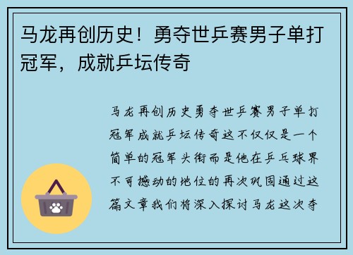 马龙再创历史！勇夺世乒赛男子单打冠军，成就乒坛传奇