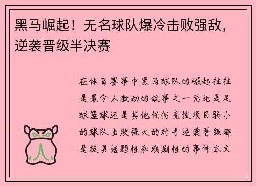 黑马崛起！无名球队爆冷击败强敌，逆袭晋级半决赛