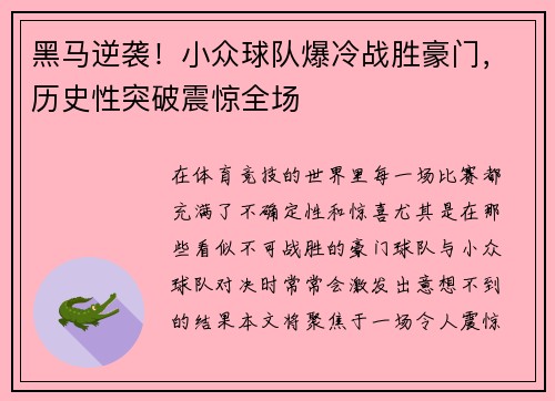 黑马逆袭！小众球队爆冷战胜豪门，历史性突破震惊全场