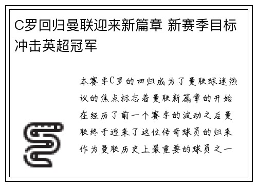 C罗回归曼联迎来新篇章 新赛季目标冲击英超冠军