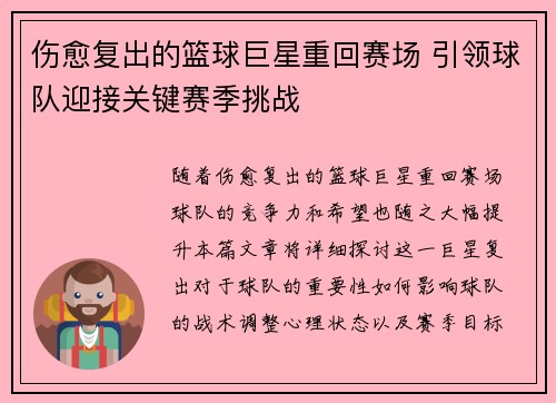 伤愈复出的篮球巨星重回赛场 引领球队迎接关键赛季挑战