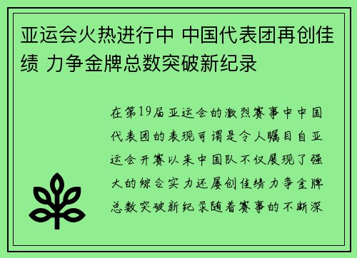 亚运会火热进行中 中国代表团再创佳绩 力争金牌总数突破新纪录