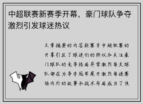中超联赛新赛季开幕，豪门球队争夺激烈引发球迷热议